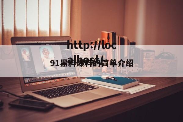 91黑料爆料的简单介绍