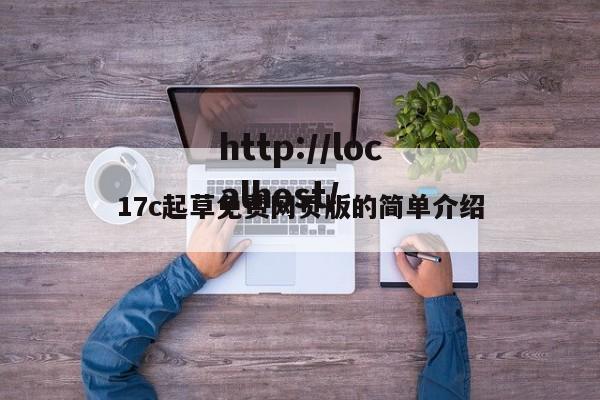 17c起草免费网页版的简单介绍